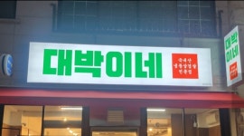 대박이네