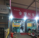 송학식당