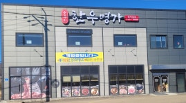 순우리한우명가