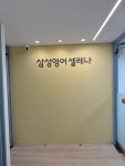 삼성영어셀레나 혜화학원