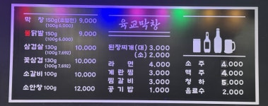 육교막창 해안 본점