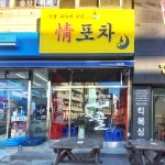 정포차