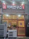 마라연구소 구래점