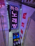 하마노래연습장