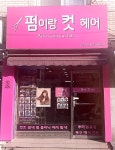 펌이랑컷헤어