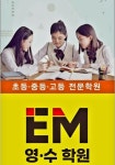 EM영수학원