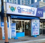 월드크리닝 부산센텀리슈빌점