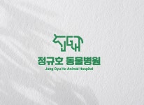 정규호동물병원