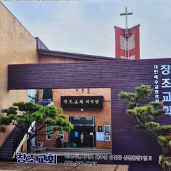 창조교회