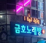 금호노래방