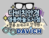 다비치안경 영종하늘도시점