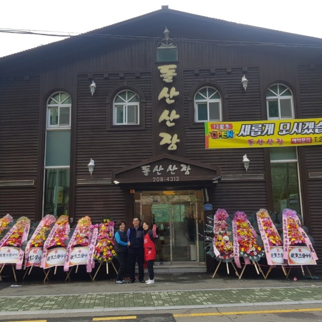 돌산산장 한식 대표 사진