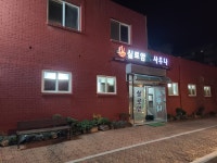실로암목욕탕