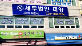 세무법인대양 화성지사