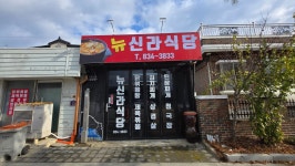 뉴신라식당