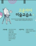고운아이미술교습소