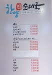 한양진순대국