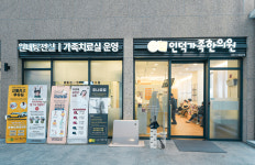 인덕가족한의원 동탄