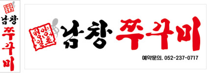 남창쭈꾸미