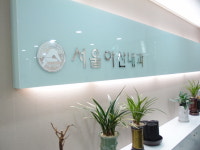 서울아산내과의원