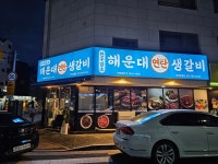 해운대연탄생갈비 하남미사점