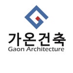 가온건축인테리어