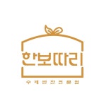 한보따리
