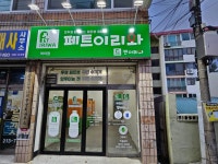 페트이리와 여의점