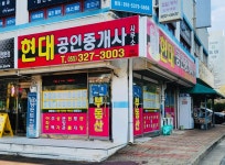 현대공인중개사사무소