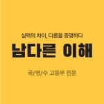 남다른 이해 학원