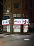 만수 루약국