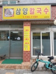 삼양칼국수