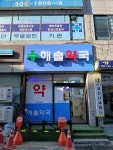 해솔약국