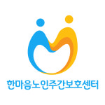 한마음노인주간보호센터