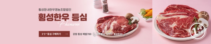 팜&횡성꽃한우