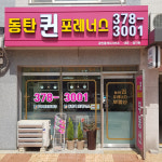 동탄퀸포레너스공인중개사사무소