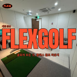 골프존파크 GDR아카데미 둔산 플렉스 골프라운지