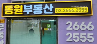 동원공인중개사사무소