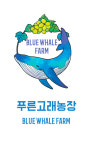푸른고래농장