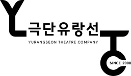 극단유랑선