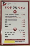 신당동즉석떡볶이