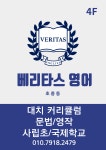 베리타스영어