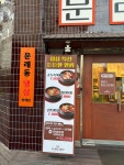 문래동냉삼 부산동래점