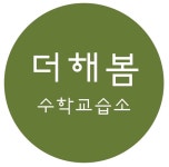 더해봄수학교습소