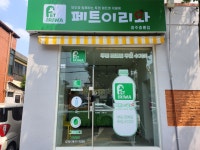 페트이리와 광주중흥점