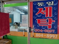 동일세탁소