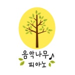 음악나무피아노교습소