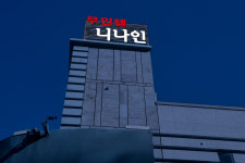 니나인 무인텔