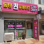 동탄퀸포레너스공인중개사사무소
