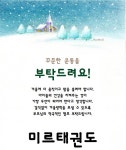 미르태권도장